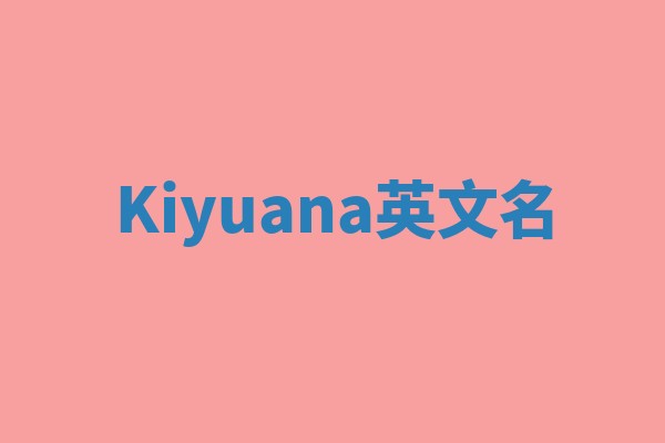 Kiyuana英文名