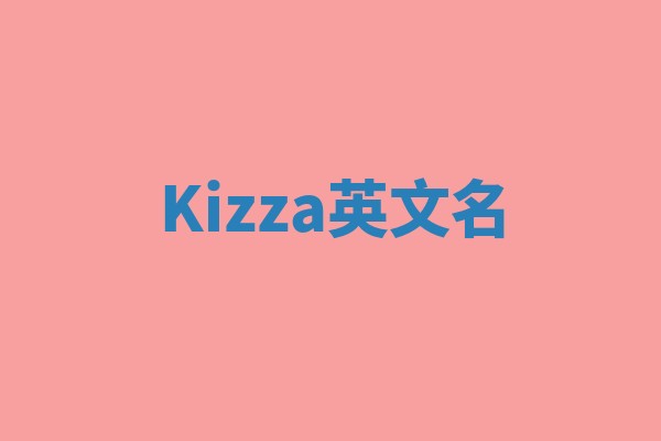 Kizza英文名