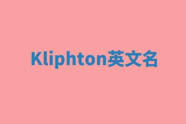Kliphton英文名