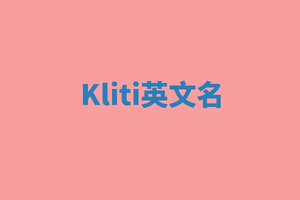 Kliti英文名