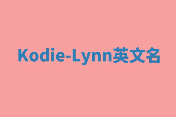 Kodie-Lynn英文名