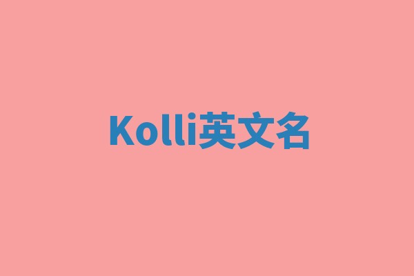 Kolli英文名