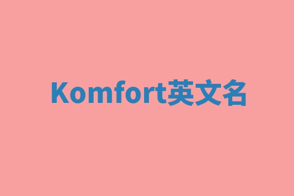 Komfort英文名