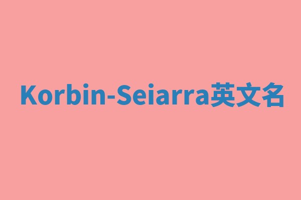 Korbin-Seiarra英文名