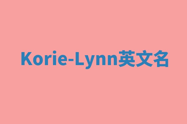 Korie-Lynn英文名