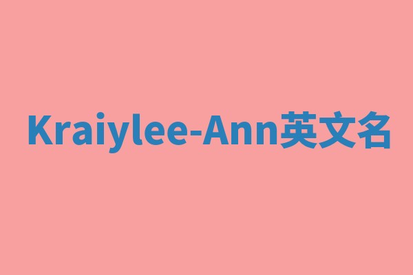 Kraiylee-Ann英文名