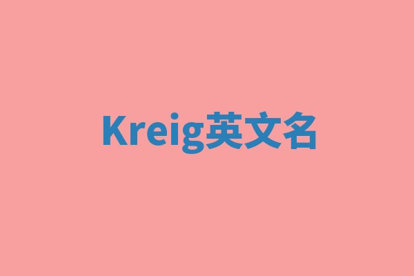 Kreig英文名