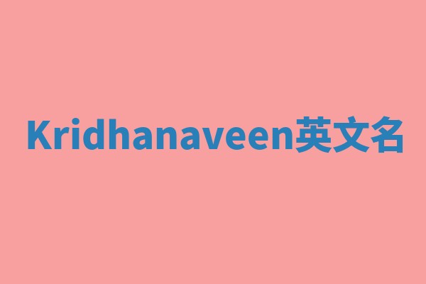 Kridhanaveen英文名