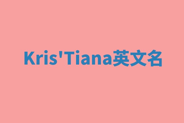 Kris'Tiana英文名