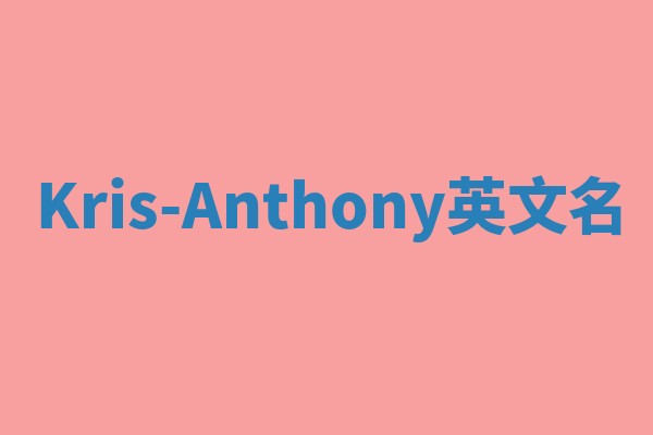 Kris-Anthony英文名