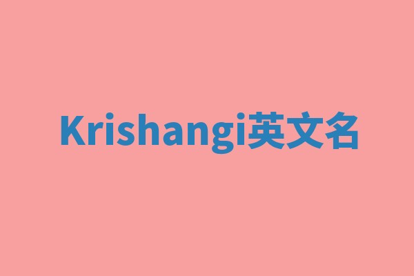 Krishangi英文名
