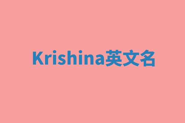 Krishina英文名