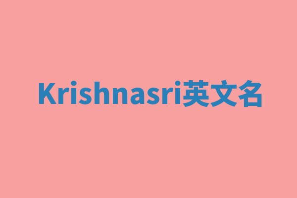 Krishnasri英文名 Krishnasri英文名