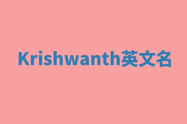 Krishwanth英文名 Krishwanth英文名