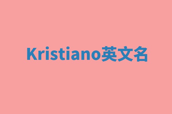 Kristiano英文名