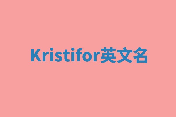 Kristifor英文名