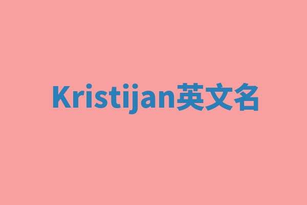 Kristijan英文名