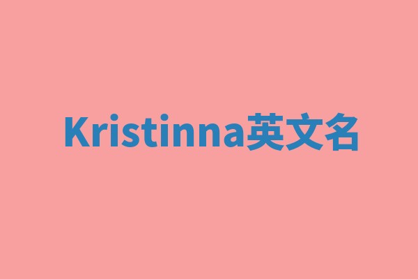 Kristinna英文名