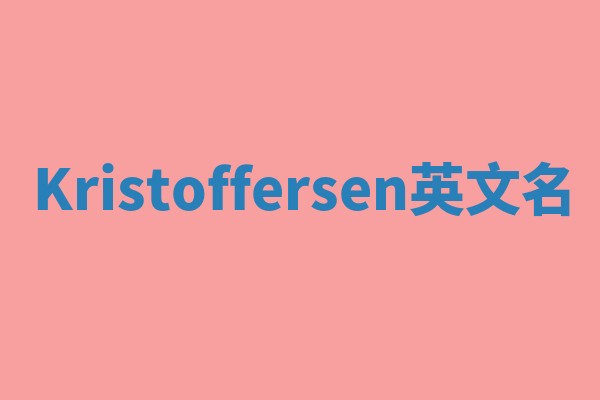 Kristoffersen英文名 Kristoffersen英文名