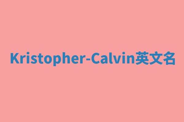 Kristopher-Calvin英文名 Kristopher-Calvin英文名