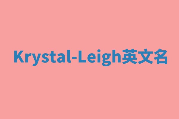 Krystal-Leigh英文名