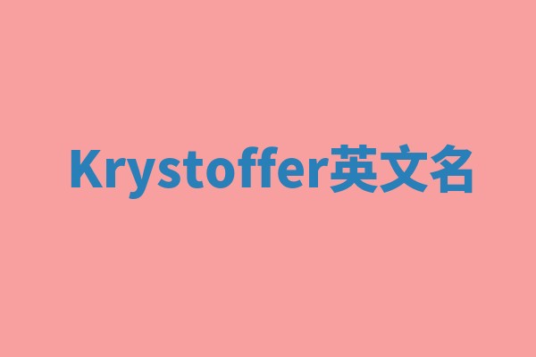 Krystoffer英文名 Krystoffer英文名