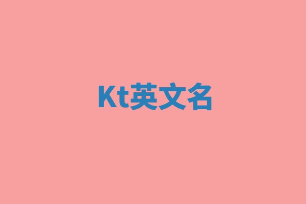 Kt英文名