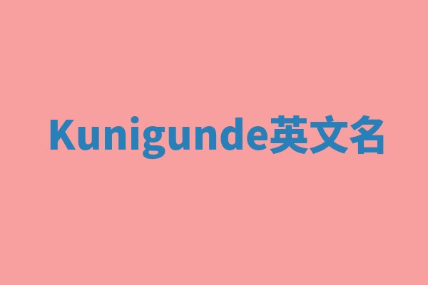 Kunigunde英文名