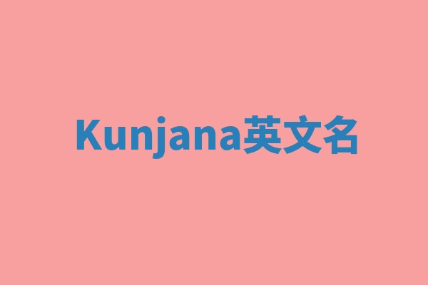 Kunjana英文名