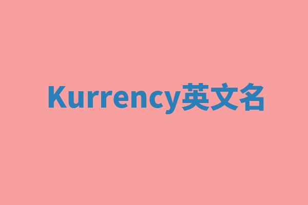Kurrency英文名