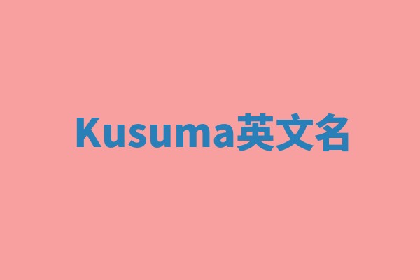 Kusuma英文名