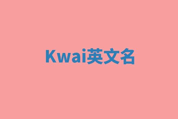Kwai英文名 Kwai英文名