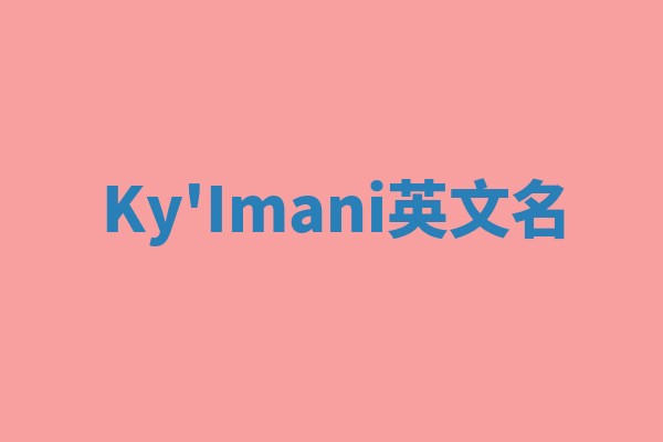 Ky'Imani英文名 Ky'Imani英文名