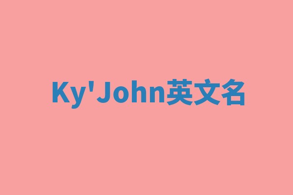 Ky'John英文名