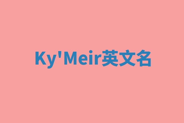 Ky'Meir英文名