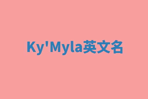 Ky'Myla英文名