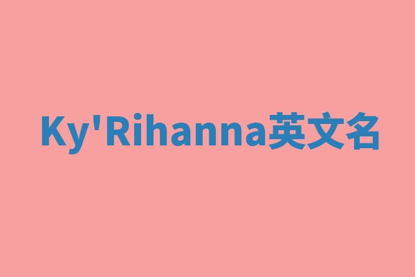 Ky'Rihanna英文名