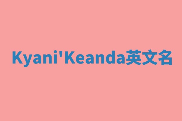 Kyani'Keanda英文名