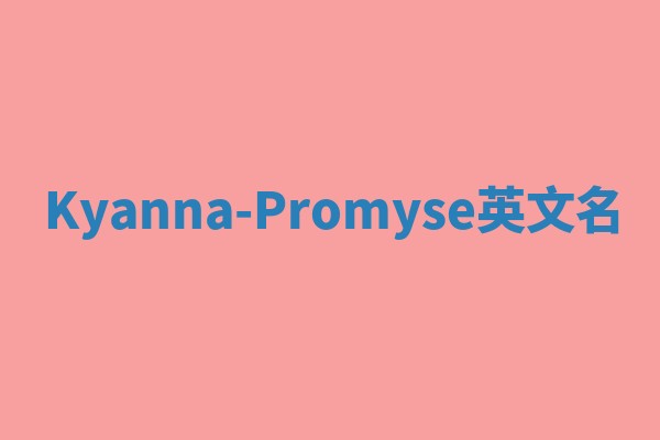 Kyanna-Promyse英文名