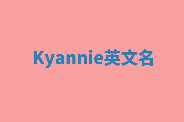 Kyannie英文名