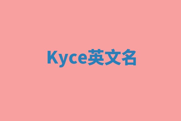 Kyce英文名 Kyce英文名