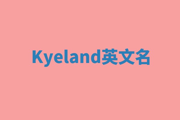 Kyeland英文名 Kyeland英文名