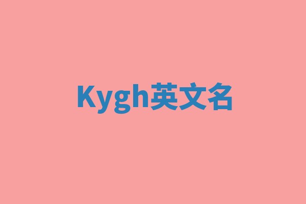 Kygh英文名