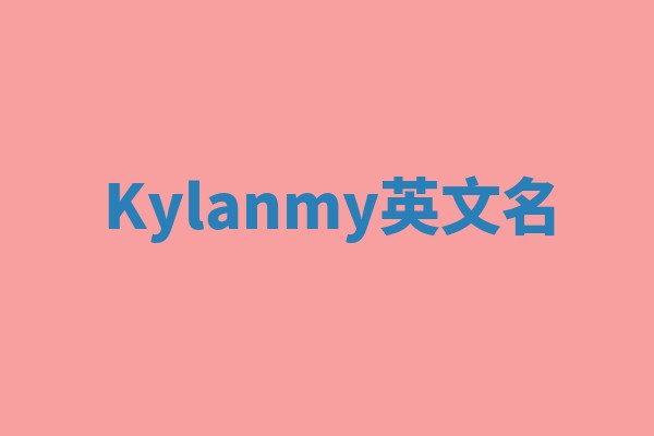 Kylanmy英文名 Kylanmy英文名