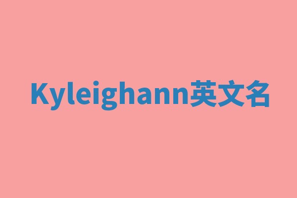 Kyleighann英文名