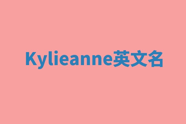 Kylieanne英文名 Kylieanne英文名