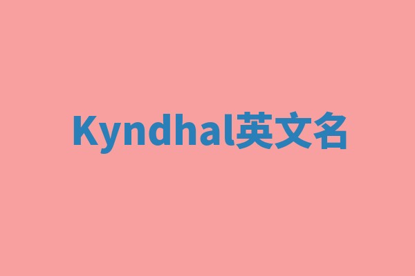 Kyndhal英文名