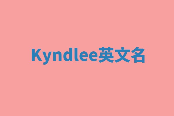 Kyndlee英文名