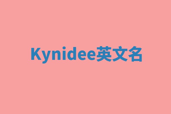 Kynidee英文名