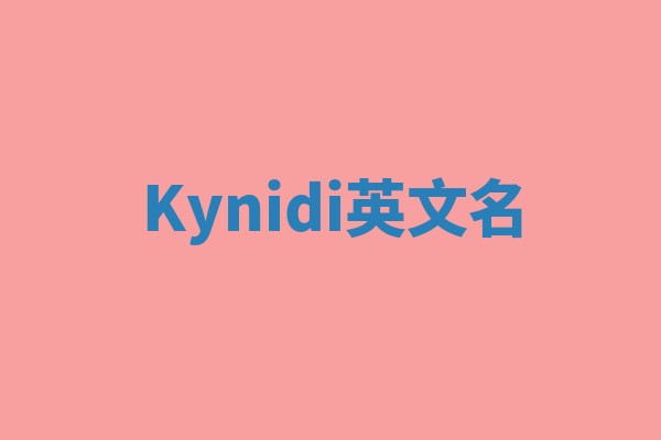 Kynidi英文名